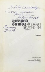 Битов, А.Г. [автограф Давиду Самойлову] Образ жизни. Повести