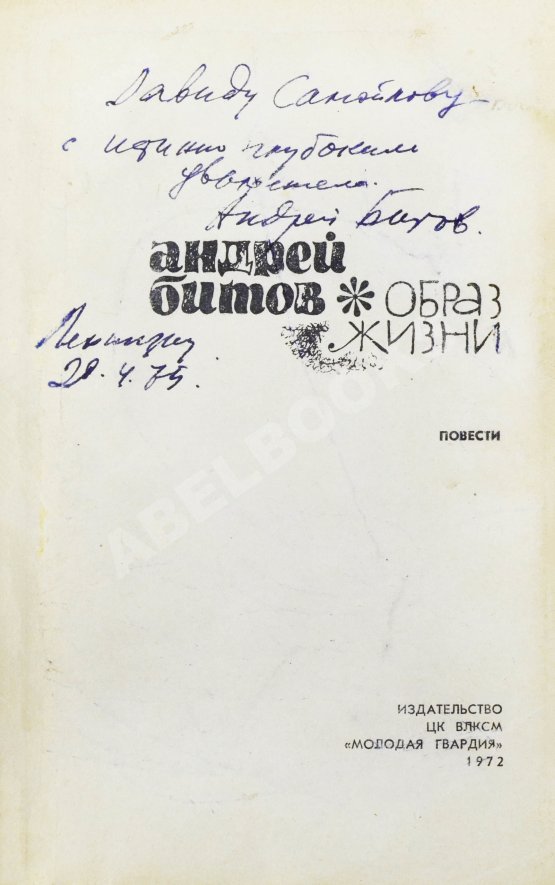 Антикварная книга Битов, А.Г. [автограф Давиду Самойлову] Образ жизни. Повести