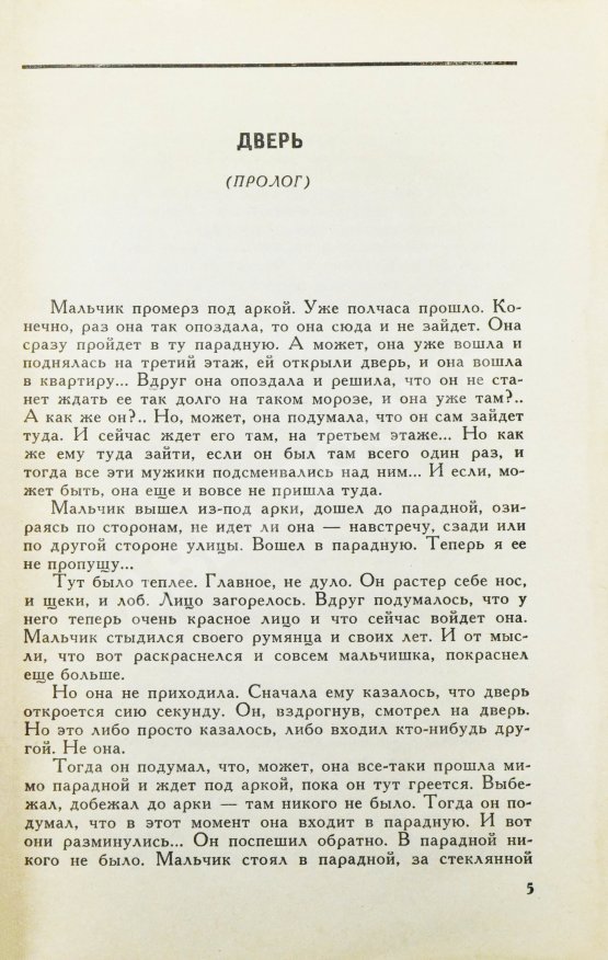 Антикварная книга Битов, А.Г. [автограф Давиду Самойлову] Образ жизни. Повести