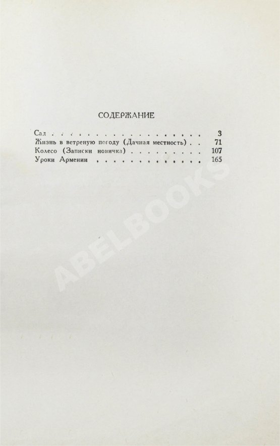 Антикварная книга Битов, А.Г. [автограф Давиду Самойлову] Образ жизни. Повести