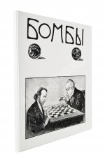 Бомбы. Всероссийский еженедельный боевой журнал