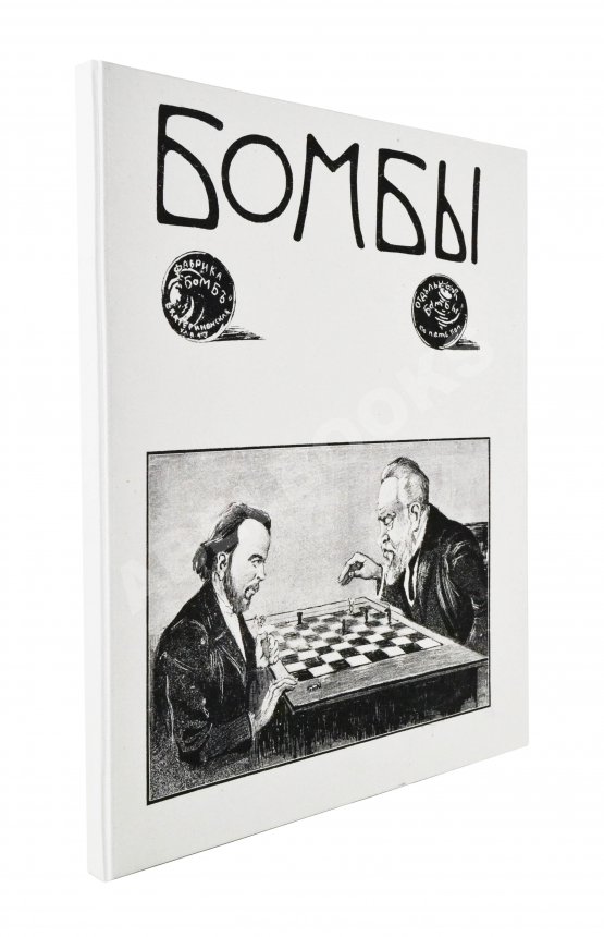 Бомбы. Всероссийский еженедельный боевой журнал Бомбы. Всероссийский еженедельный боевой журнал