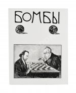 Бомбы. Всероссийский еженедельный боевой журнал
