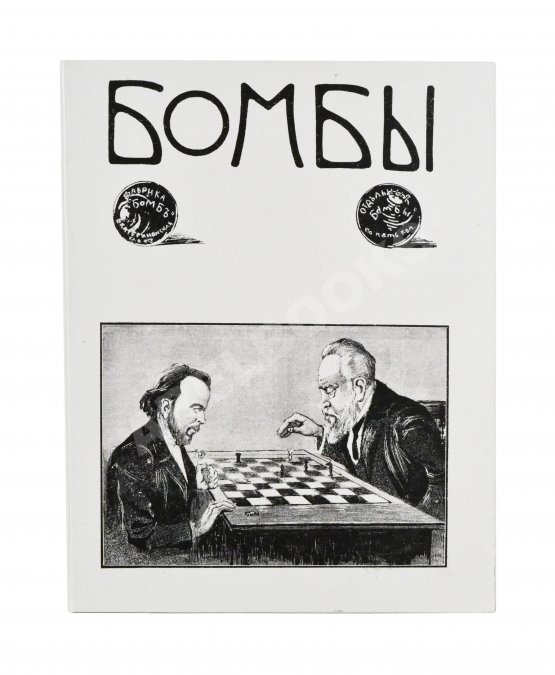 Бомбы. Всероссийский еженедельный боевой журнал