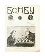 Бомбы. Всероссийский еженедельный боевой журнал
