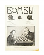 Бомбы. Всероссийский еженедельный боевой журнал
