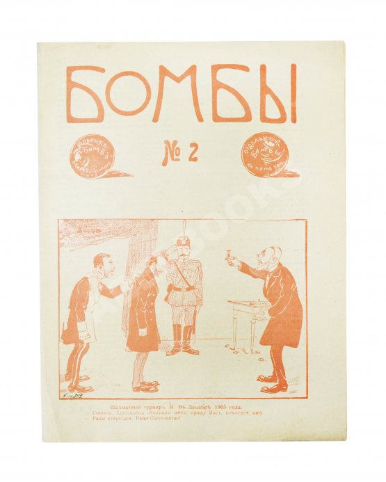 Бомбы. Всероссийский еженедельный боевой журнал