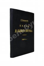 Бородовский, Л.И. Карта Дальнего Востока