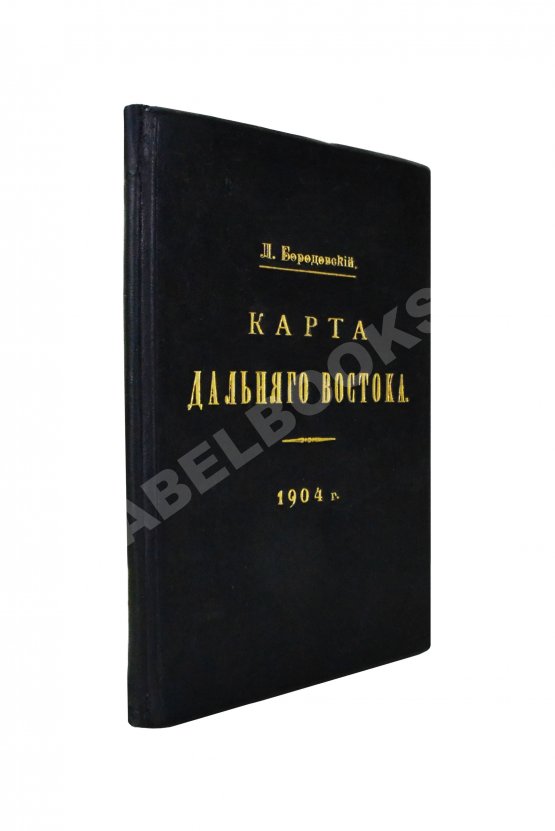 Бородовский, Л.И. Карта Дальнего Востока