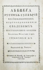 Чулков, М.Д. Абевега русских суеверий