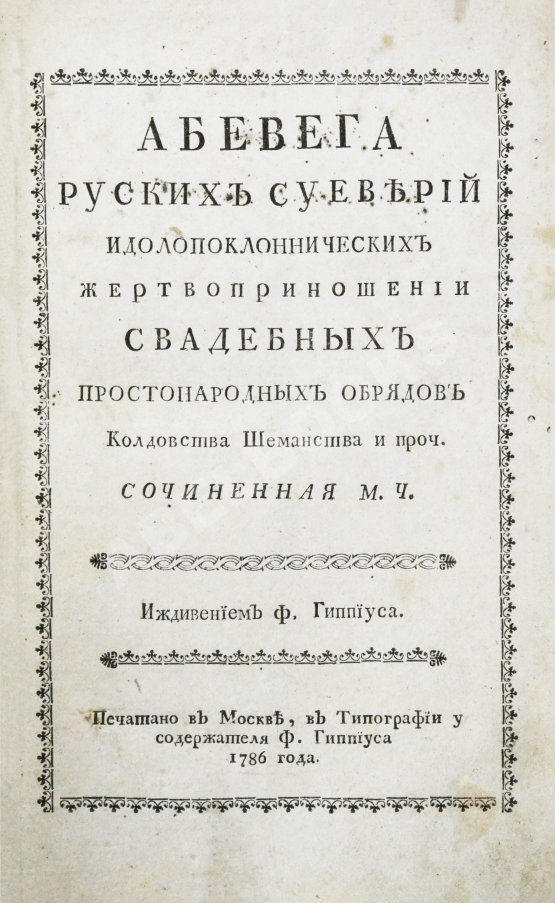 Антикварная книга Чулков, М.Д. Абевега русских суеверий