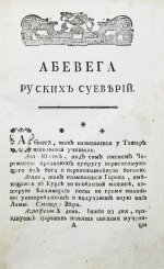 Чулков, М.Д. Абевега русских суеверий
