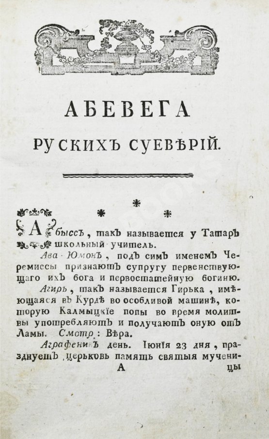 Антикварная книга Чулков, М.Д. Абевега русских суеверий