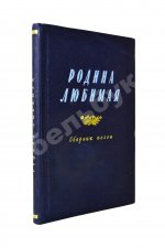 [автограф Исаака Дунаевского] Родина любимая. Сборник песен