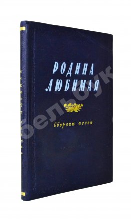 [автограф Исаака Дунаевского] Родина любимая. Сборник песен