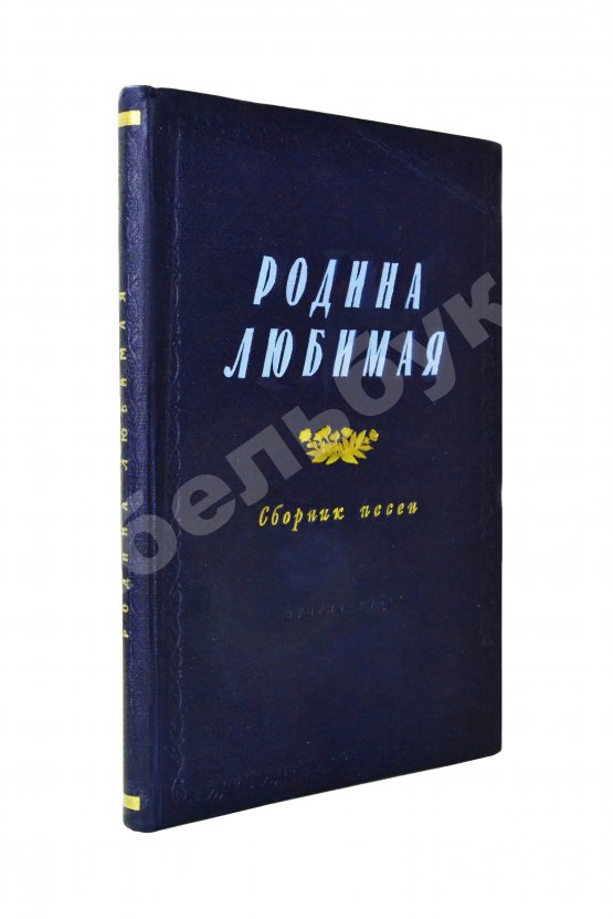 Антикварная книга [автограф Исаака Дунаевского] Родина любимая. Сборник песен