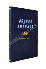 [автограф Исаака Дунаевского] Родина любимая. Сборник песен