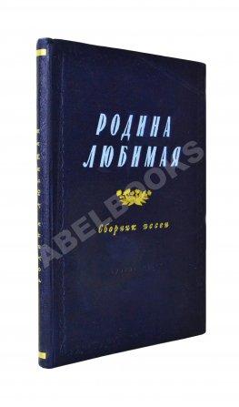 [автограф Исаака Дунаевского] Родина любимая. Сборник песен