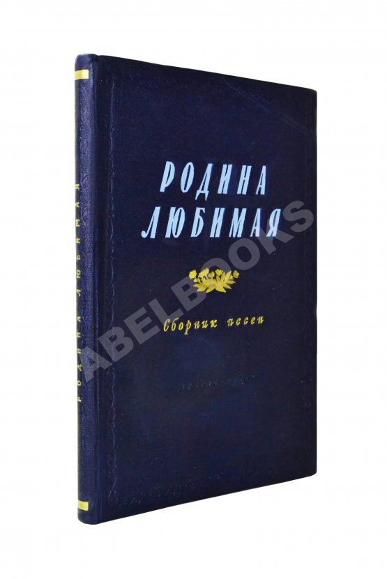 Антикварная книга [автограф Исаака Дунаевского] Родина любимая. Сборник песен