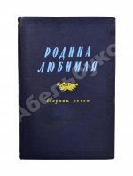 [автограф Исаака Дунаевского] Родина любимая. Сборник песен