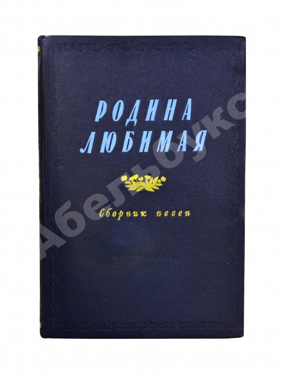 Антикварная книга [автограф Исаака Дунаевского] Родина любимая. Сборник песен