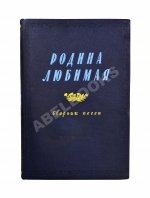 [автограф Исаака Дунаевского] Родина любимая. Сборник песен