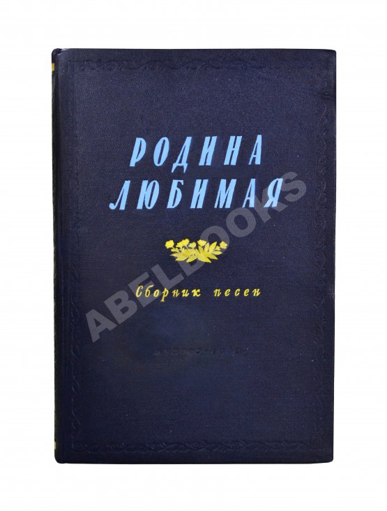 Антикварная книга [автограф Исаака Дунаевского] Родина любимая. Сборник песен