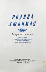 [автограф Исаака Дунаевского] Родина любимая. Сборник песен