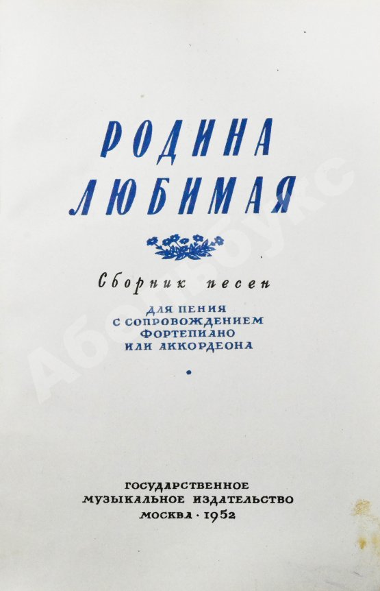 Антикварная книга [автограф Исаака Дунаевского] Родина любимая. Сборник песен