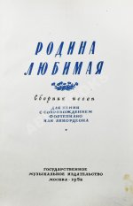 [автограф Исаака Дунаевского] Родина любимая. Сборник песен