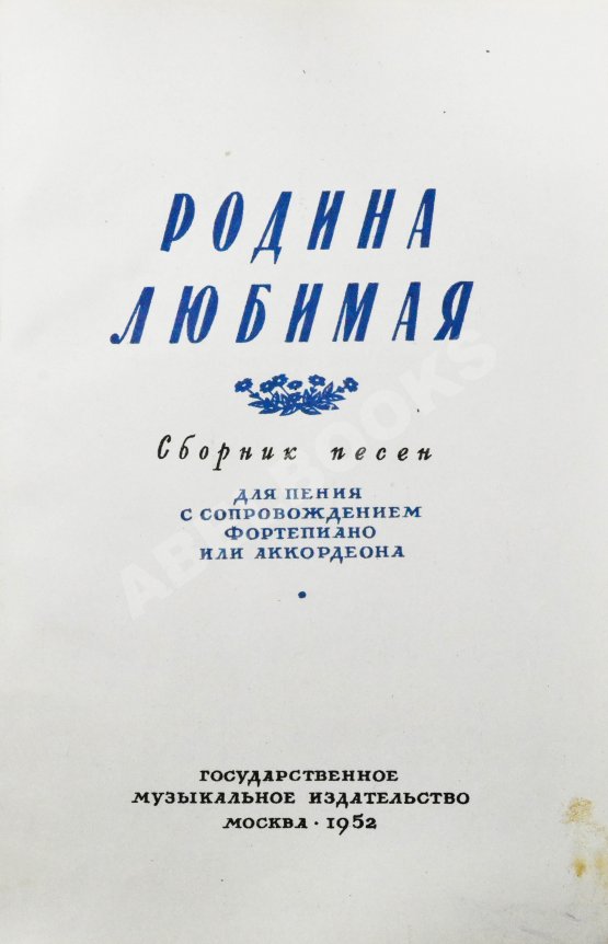Антикварная книга [автограф Исаака Дунаевского] Родина любимая. Сборник песен