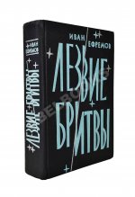 Ефремов, И.А. Лезвие бритвы. Первое издание романа