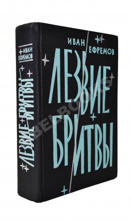 Ефремов, И.А. Лезвие бритвы. Первое издание романа
