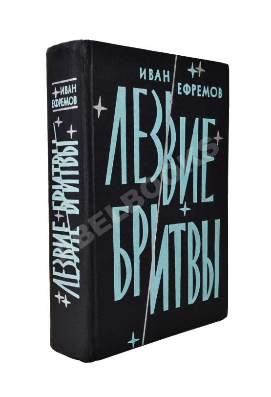 Первое/Прижизненное издание Ефремов, И.А. Лезвие бритвы. Первое издание романа Первое/Прижизненное издание Ефремов, И.А. Лезвие бритвы. Первое издание романа