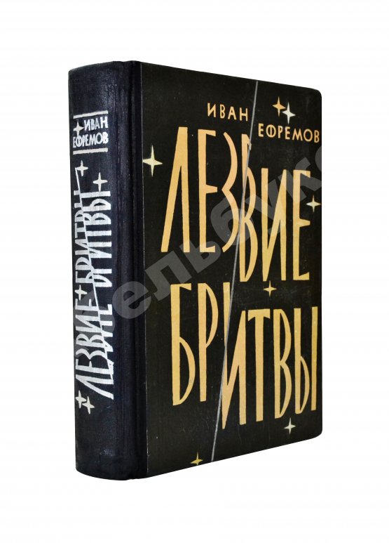 Первое/Прижизненное издание Ефремов, И.А. Лезвие бритвы. Первое издание романа