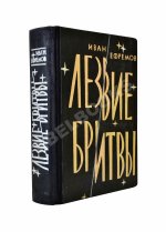 Ефремов, И.А. Лезвие бритвы. Первое издание романа