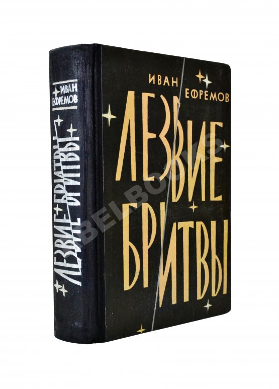 Первое/Прижизненное издание Ефремов, И.А. Лезвие бритвы. Первое издание романа Первое/Прижизненное издание Ефремов, И.А. Лезвие бритвы. Первое издание романа