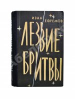 Ефремов, И.А. Лезвие бритвы. Первое издание романа