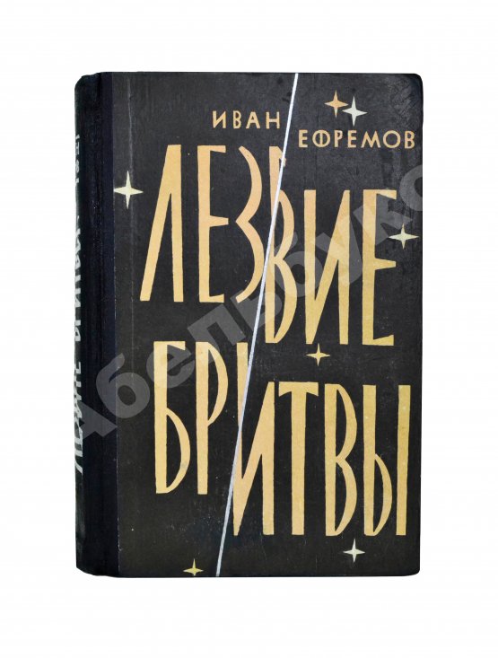 Первое/Прижизненное издание Ефремов, И.А. Лезвие бритвы. Первое издание романа