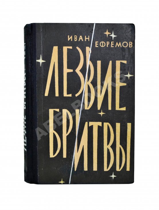 Первое/Прижизненное издание Ефремов, И.А. Лезвие бритвы. Первое издание романа