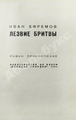 Ефремов, И.А. Лезвие бритвы. Первое издание романа