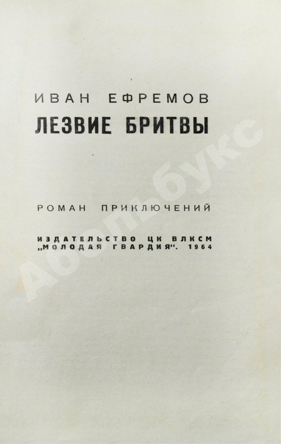 Первое/Прижизненное издание Ефремов, И.А. Лезвие бритвы. Первое издание романа