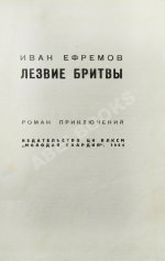 Ефремов, И.А. Лезвие бритвы. Первое издание романа