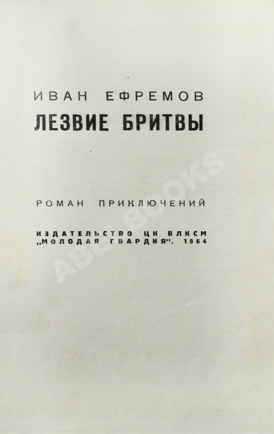 Первое/Прижизненное издание Ефремов, И.А. Лезвие бритвы. Первое издание романа