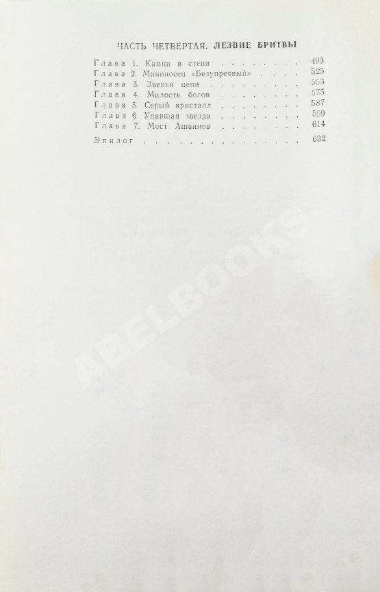 Первое/Прижизненное издание Ефремов, И.А. Лезвие бритвы. Первое издание романа