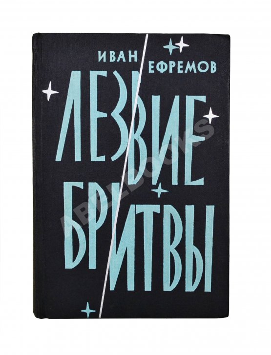 Первое/Прижизненное издание Ефремов, И.А. Лезвие бритвы. Первое издание романа Первое/Прижизненное издание Ефремов, И.А. Лезвие бритвы. Первое издание романа