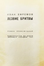 Ефремов, И.А. Лезвие бритвы. Первое издание романа