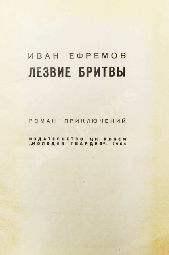 Первое/Прижизненное издание Ефремов, И.А. Лезвие бритвы. Первое издание романа Первое/Прижизненное издание Ефремов, И.А. Лезвие бритвы. Первое издание романа