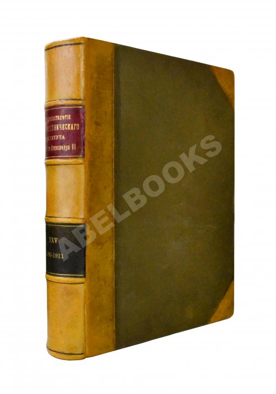 Антикварная книга Двадцатипятилетие Электротехнического Института Императора Александра III. 1886-1911 Антикварная книга Двадцатипятилетие Электротехнического Института Императора Александра III. 1886-1911