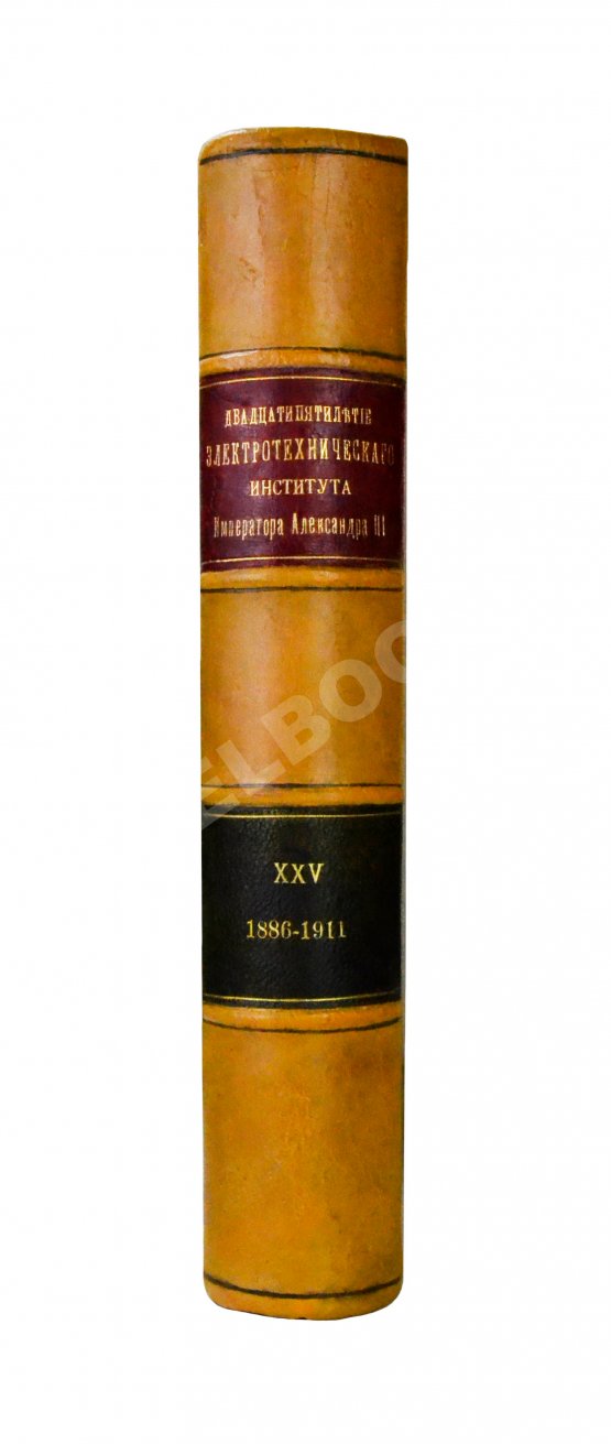 Антикварная книга Двадцатипятилетие Электротехнического Института Императора Александра III. 1886-1911